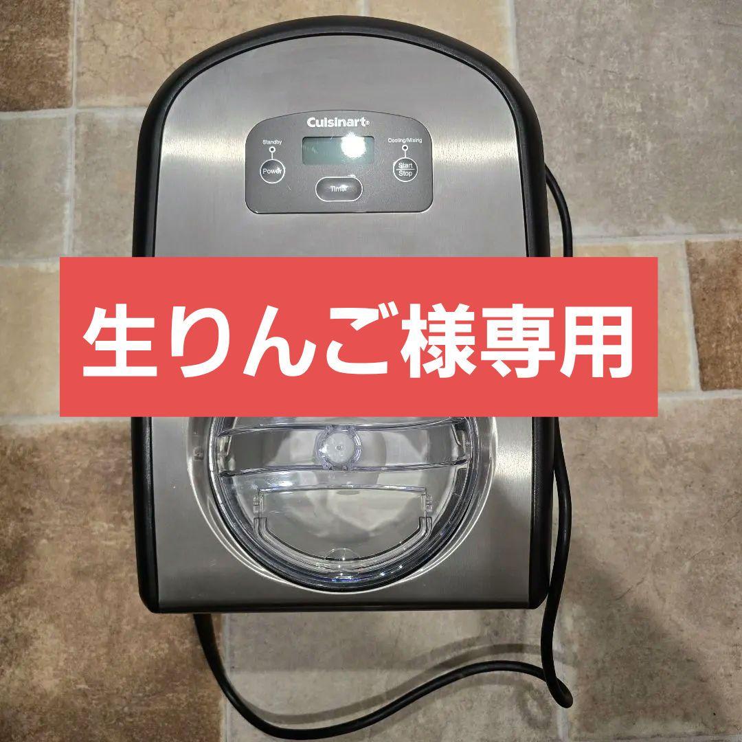 Cuisinart アイスクリームメーカー