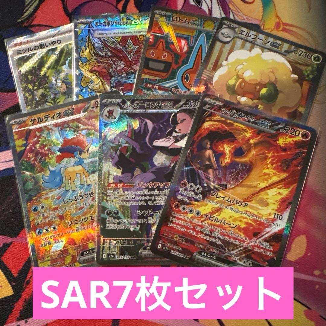 ポケモンカード　SAR7枚セット