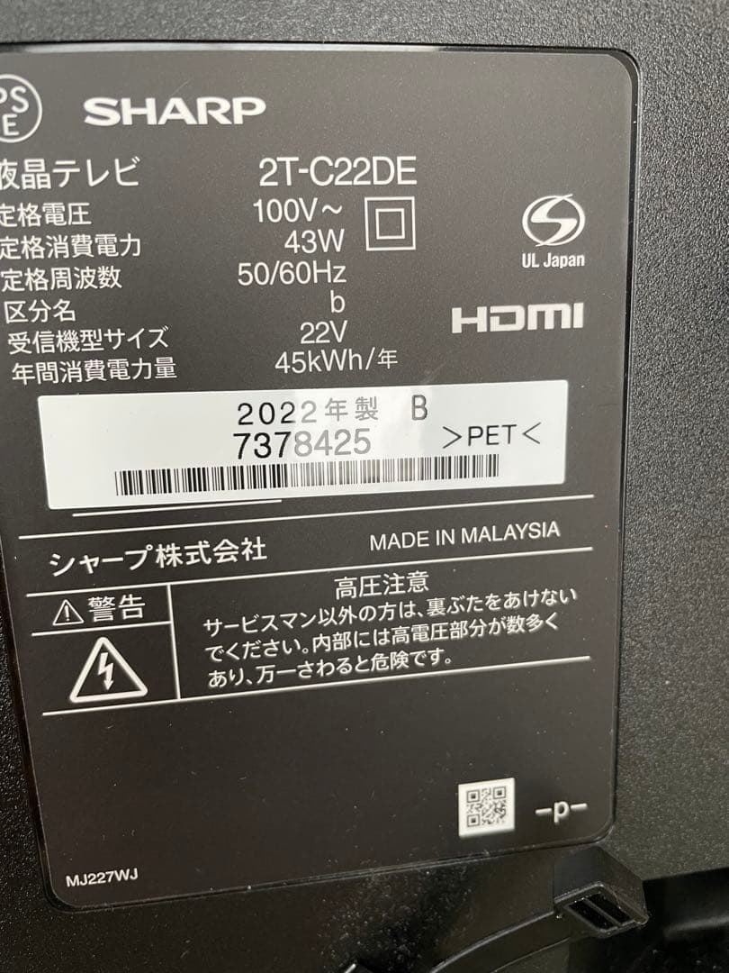 シャープ　22V型液晶テレビ　AQUOS 2T-C22DE