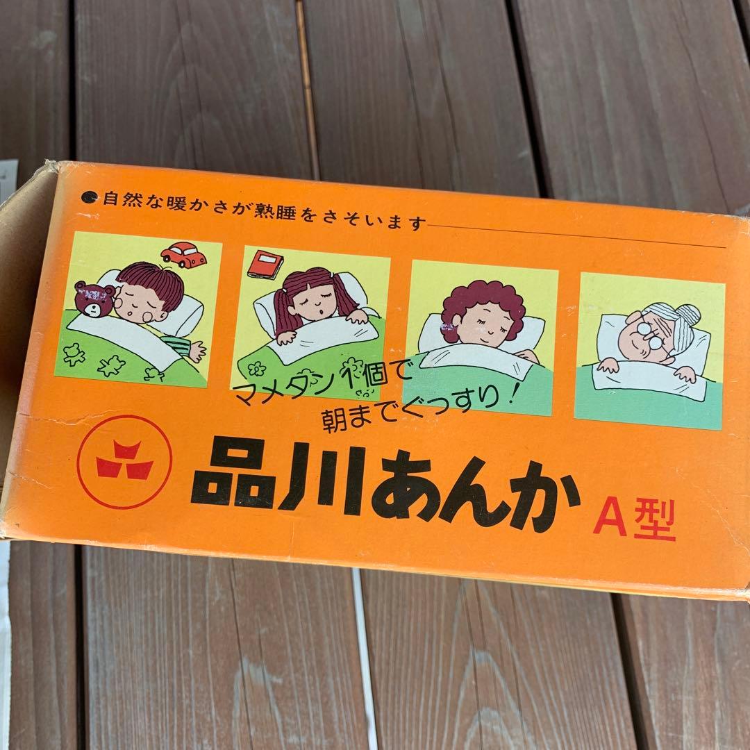 品川あんか　未使用　３点