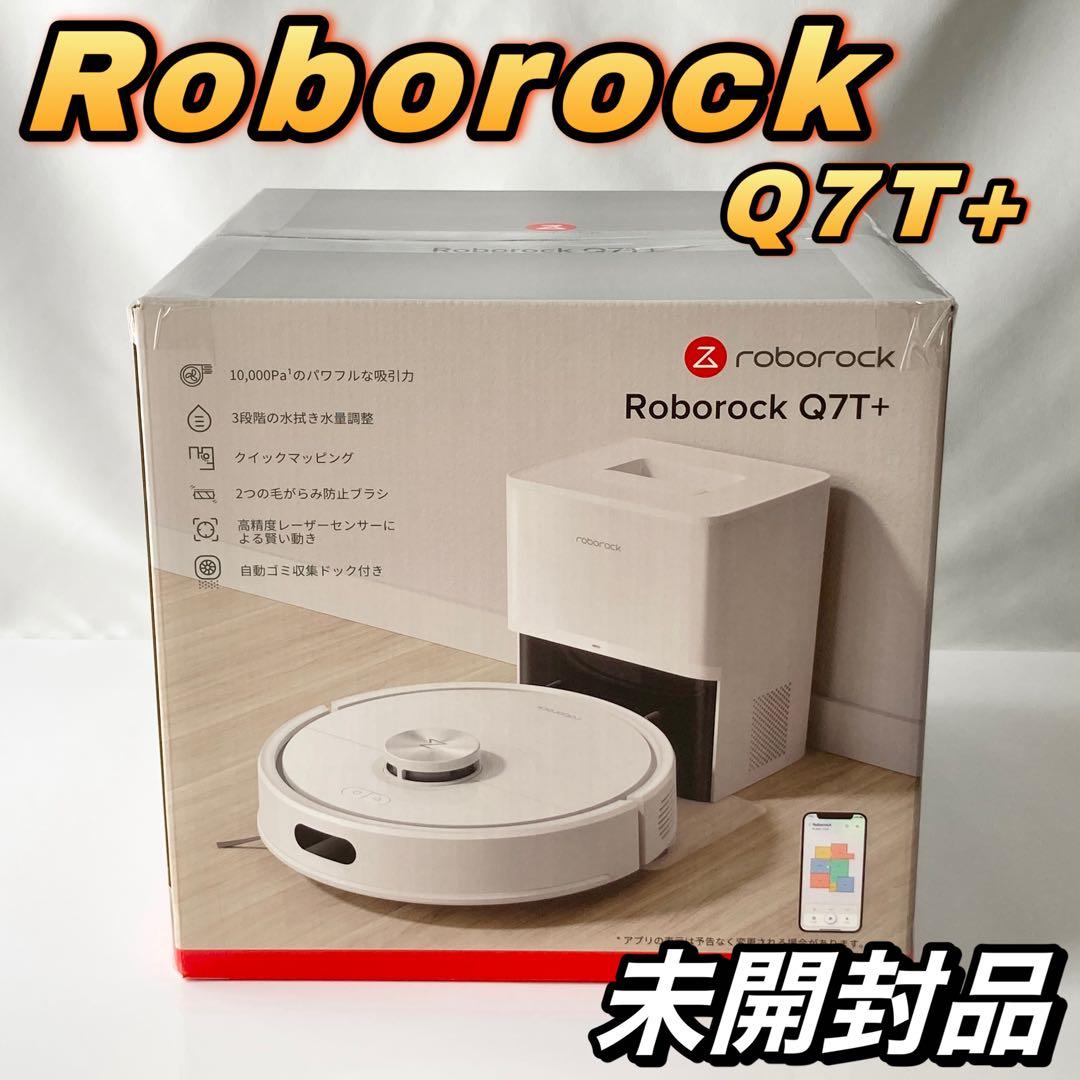 【未開封便】 roborock Q7T＋ ロボット掃除機&自動ゴミ収集ドック