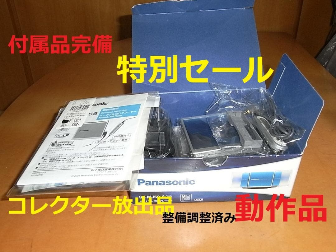 【動作確認済・コレクター】panasonic ポータブルMDプレーヤ　MJ-5９