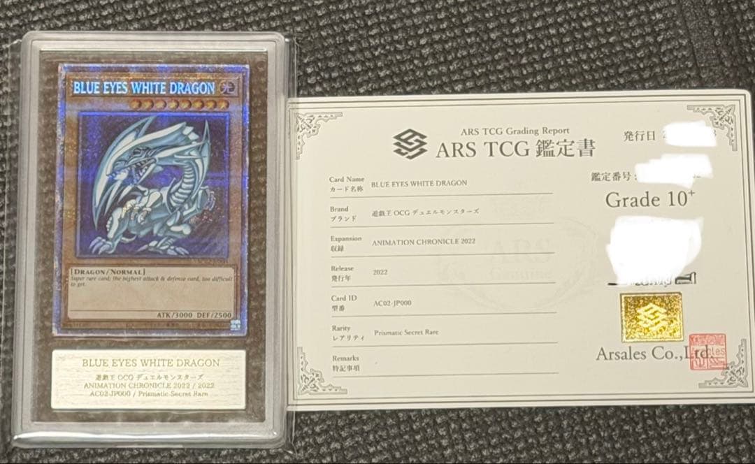 【完美品】遊戯王ARS10+ 青眼の白龍　プリズマ　英語　鑑定書付き