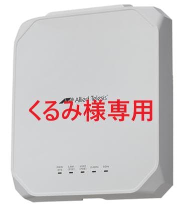 【くるみ】Allied Telesis AT-TQ6702 GEN2