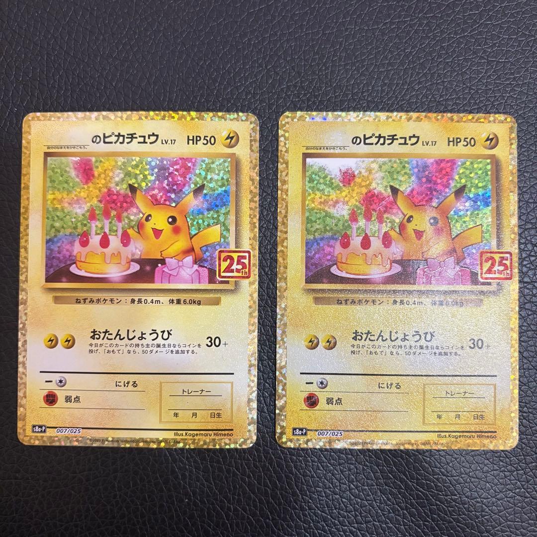 p*す様 【大いに難有り】お誕生日ピカチュウ 25th 2枚セット