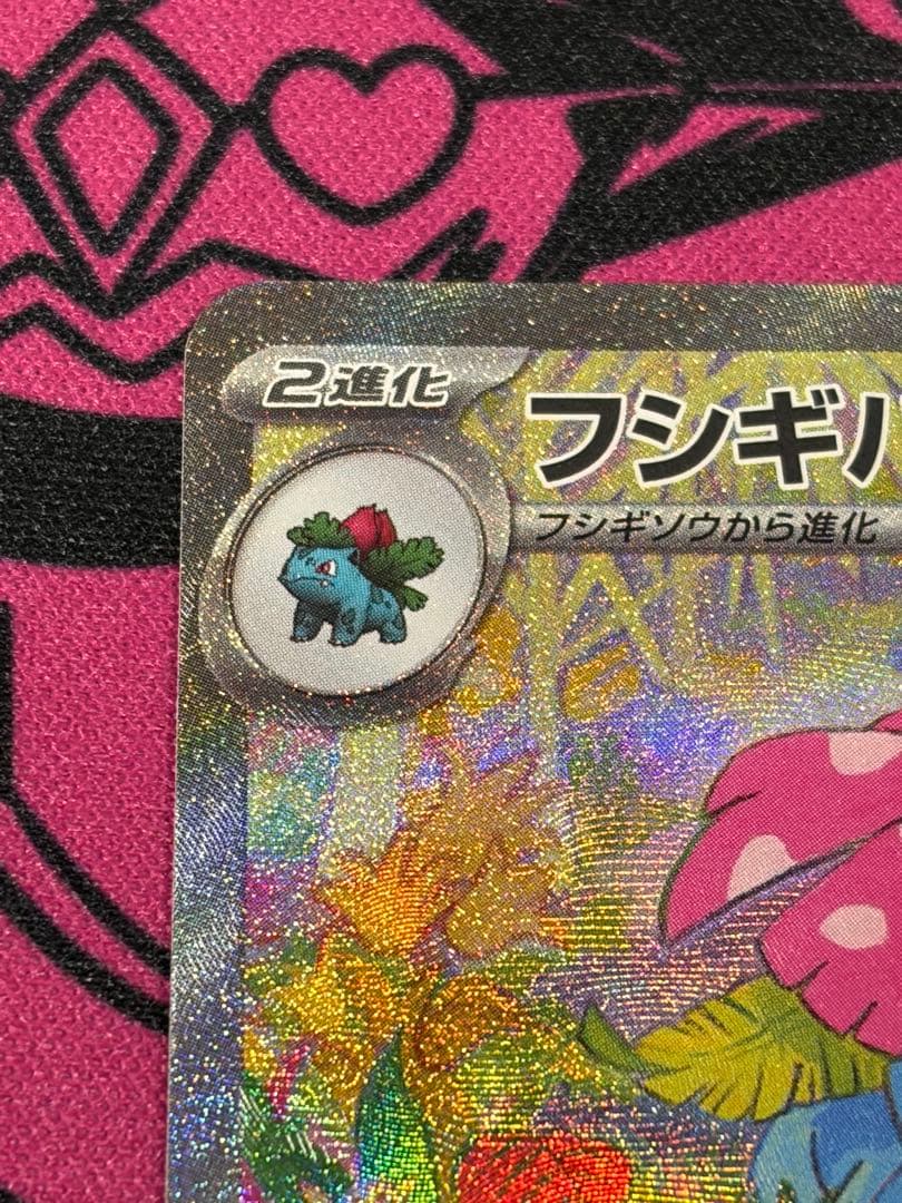 ま*い様 ポケモンカード フシギバナex SAR 151