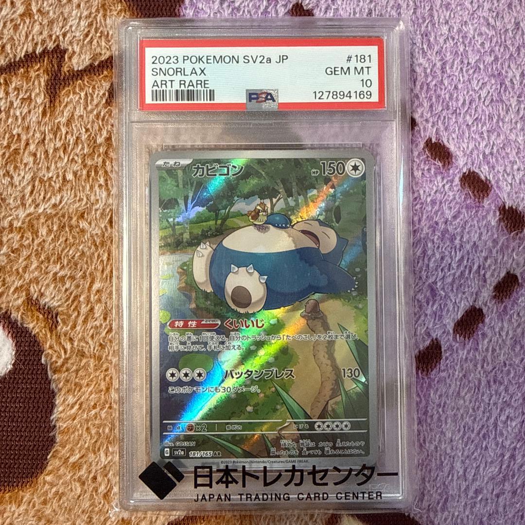 [PSA10]カビゴン AR SV2a ポケモンカード151 181/165