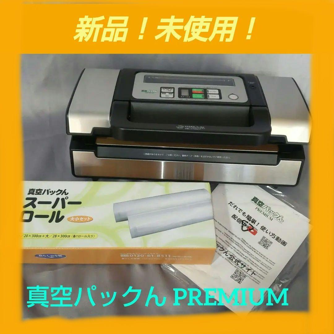 《新品》家庭用真空パック器 真空パックんPREMIUM