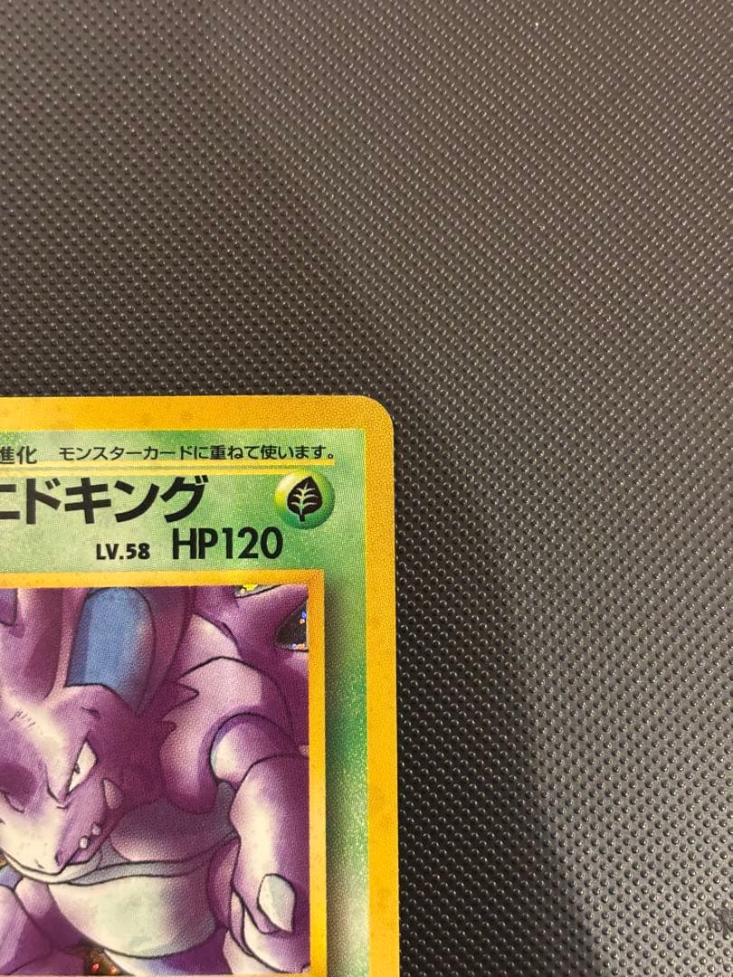 旧裏　極上美品　サカキのニドキング　 微全面ホロ　ジム拡張　闇からの挑戦