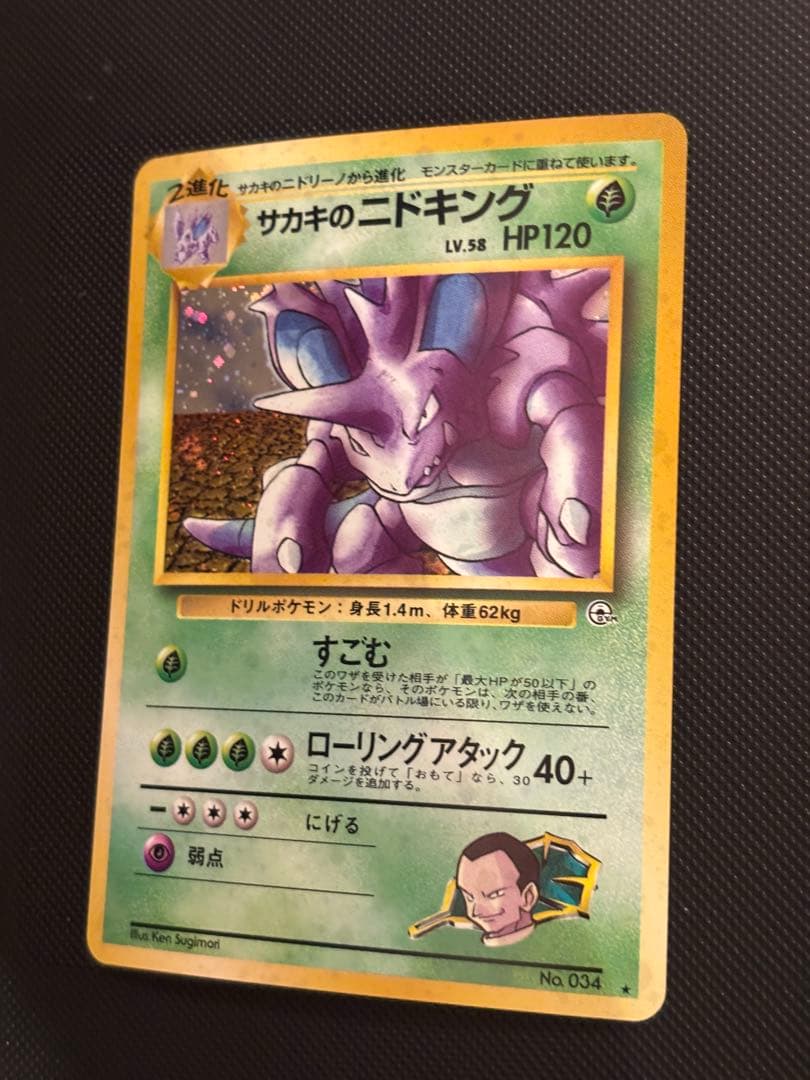 旧裏　極上美品　サカキのニドキング　 微全面ホロ　ジム拡張　闇からの挑戦