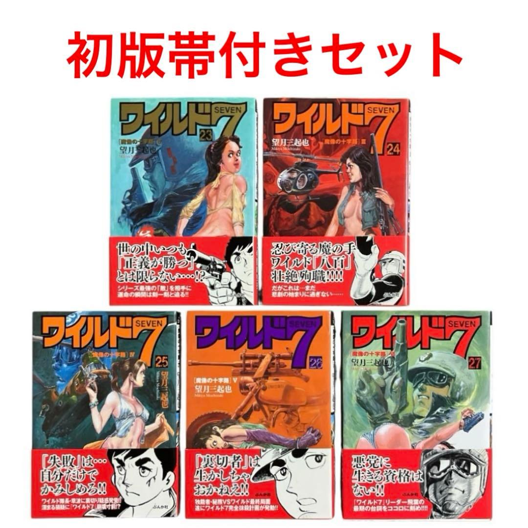 ワイルド７　ぶんか社コミック文庫　23 24 25 26 27巻　5冊セット