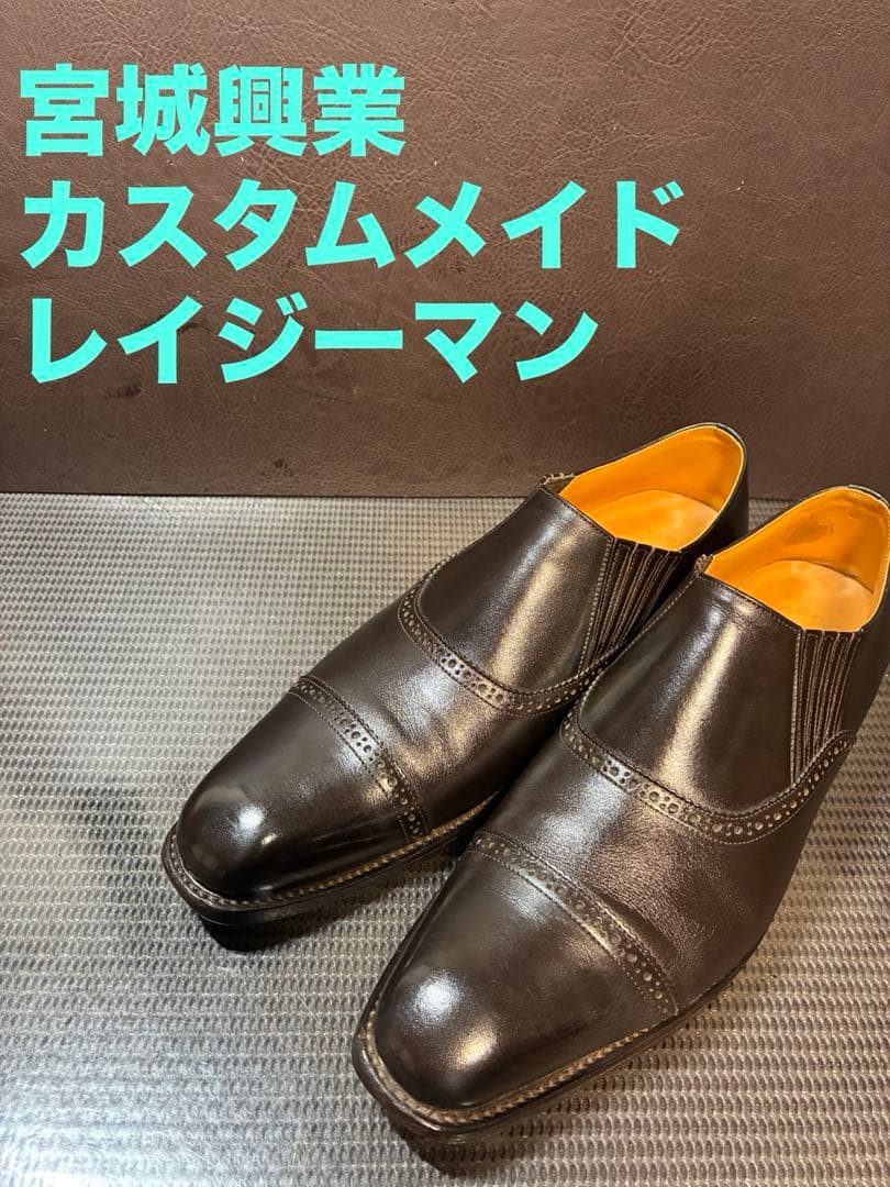 【極美品】 宮城興業 和創良靴 カスタムメイド レイジーマン 日本製 本革 濃茶