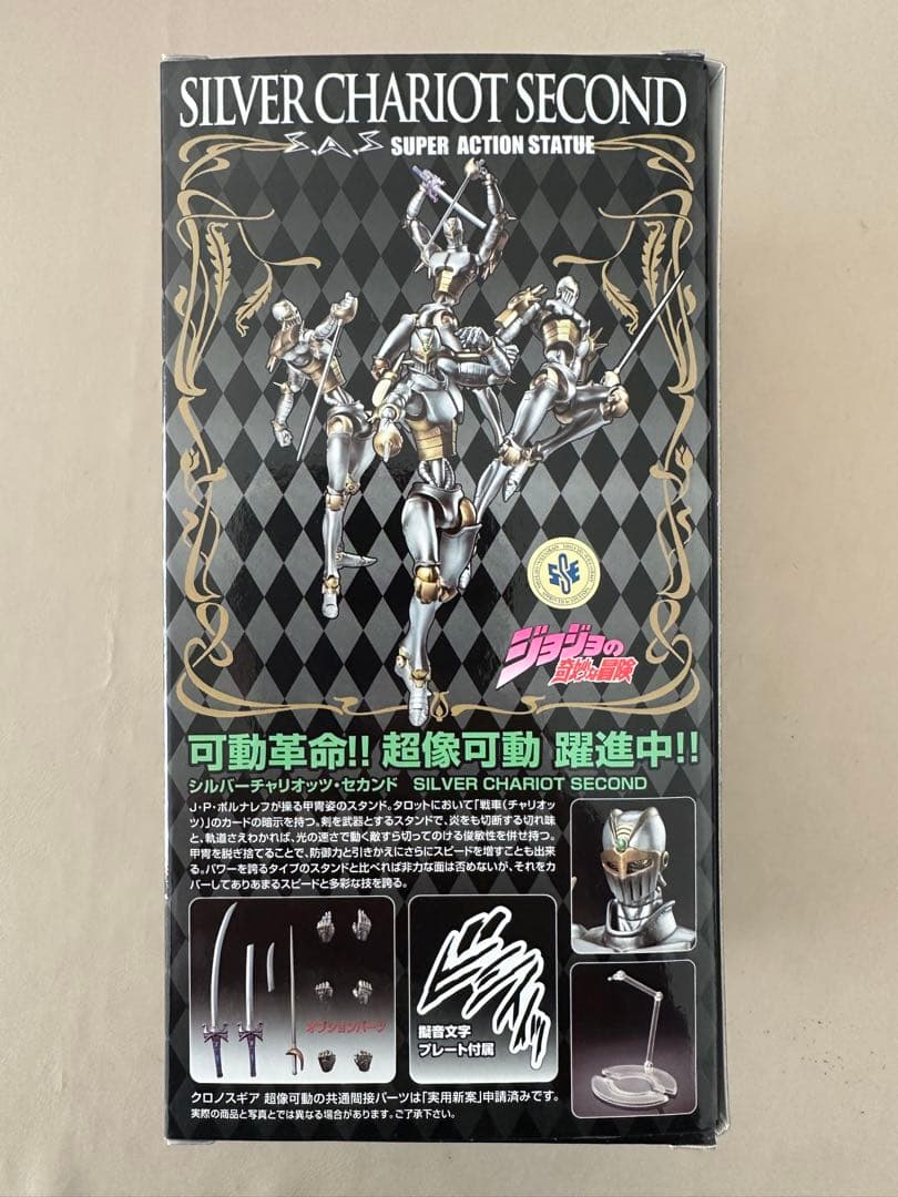 超像可動 ジョジョの奇妙な冒険　シルバー・チャリオッツ　セカンド　新品未開封