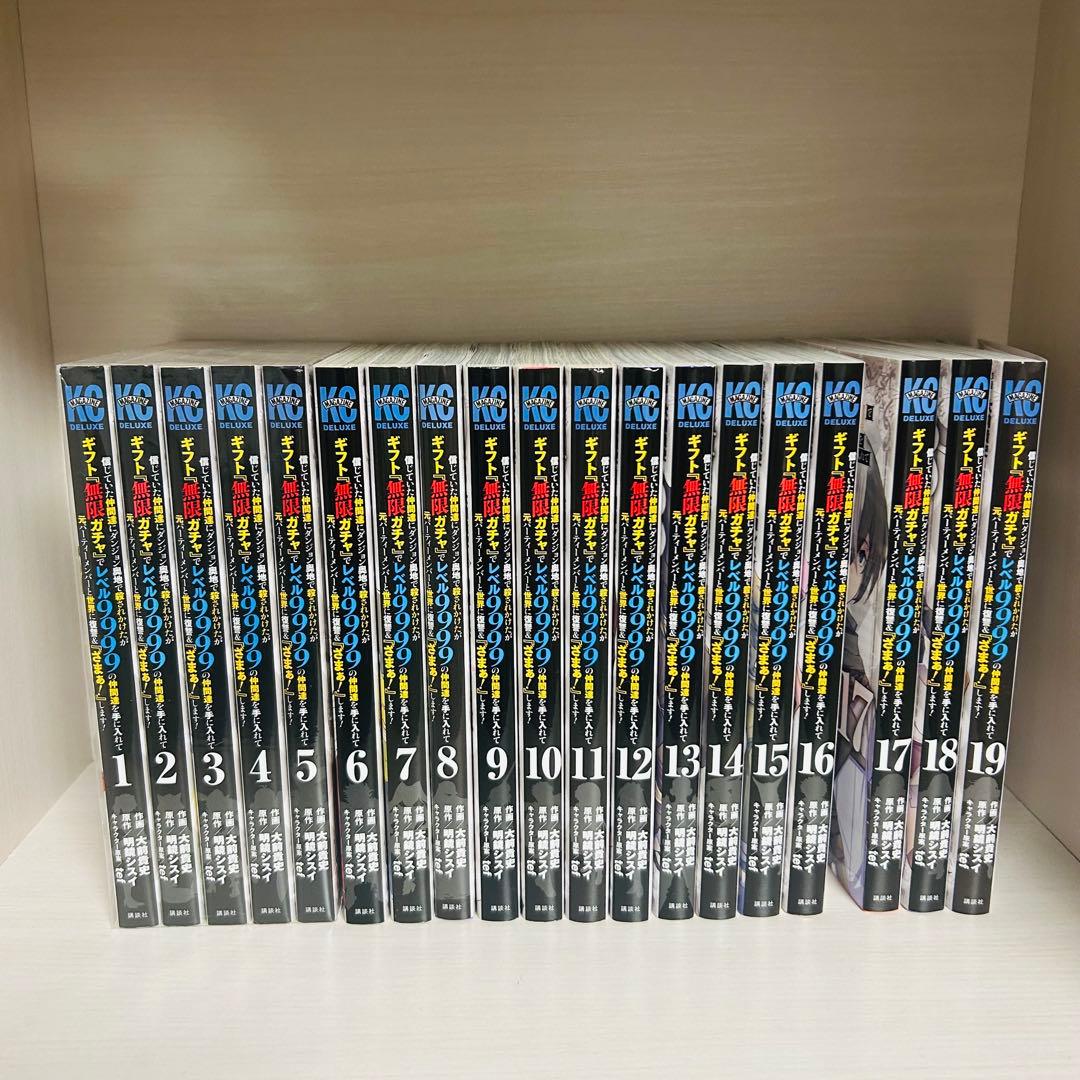 ギフト「無限ガチャ」でレベル9999 信じていた仲間達1-19巻　全巻セット