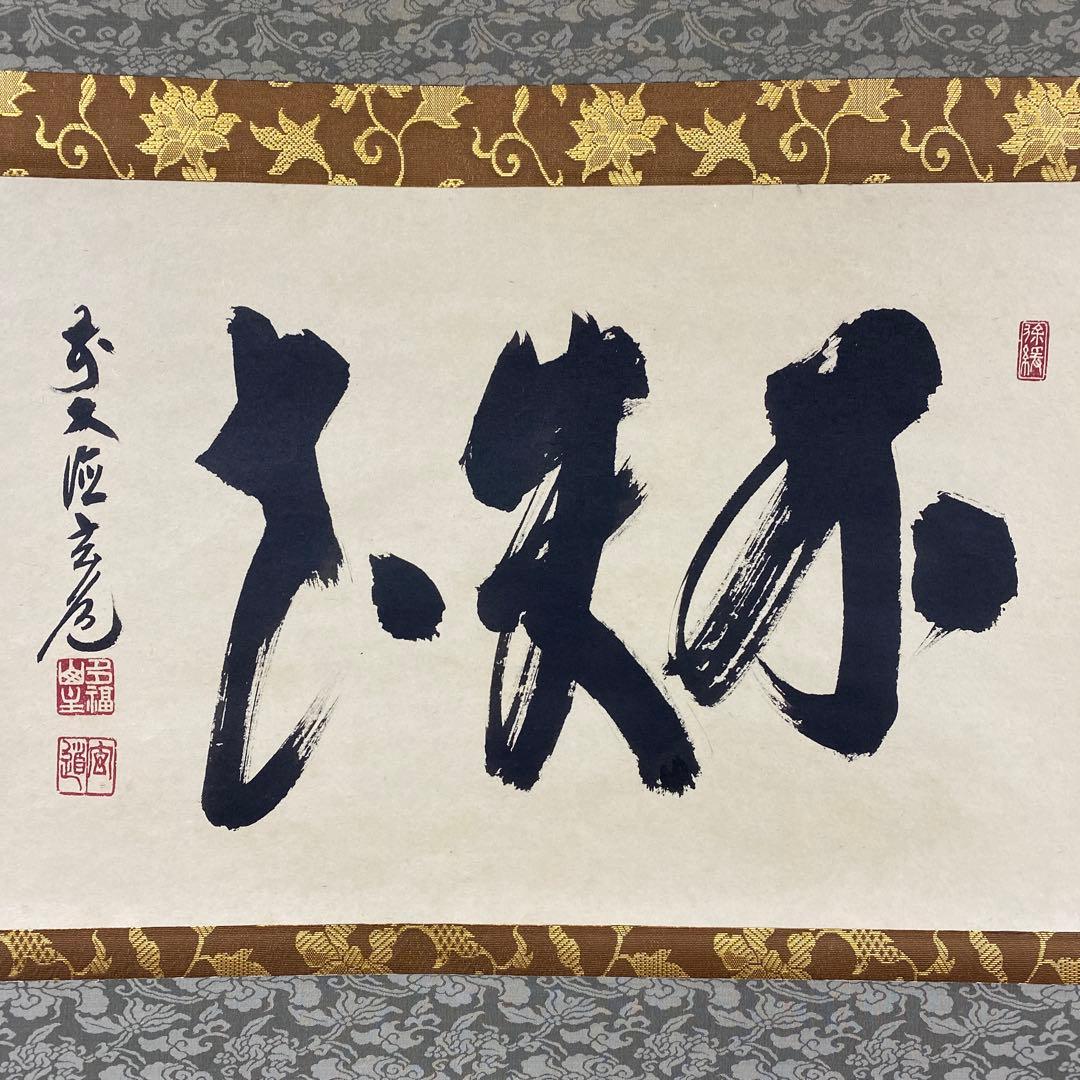 美品 掛け軸 前大徳 須賀玄道作「不失花」共箱 禅語 茶掛け 茶道具