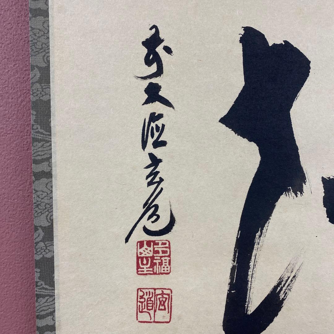 美品 掛け軸 前大徳 須賀玄道作「不失花」共箱 禅語 茶掛け 茶道具