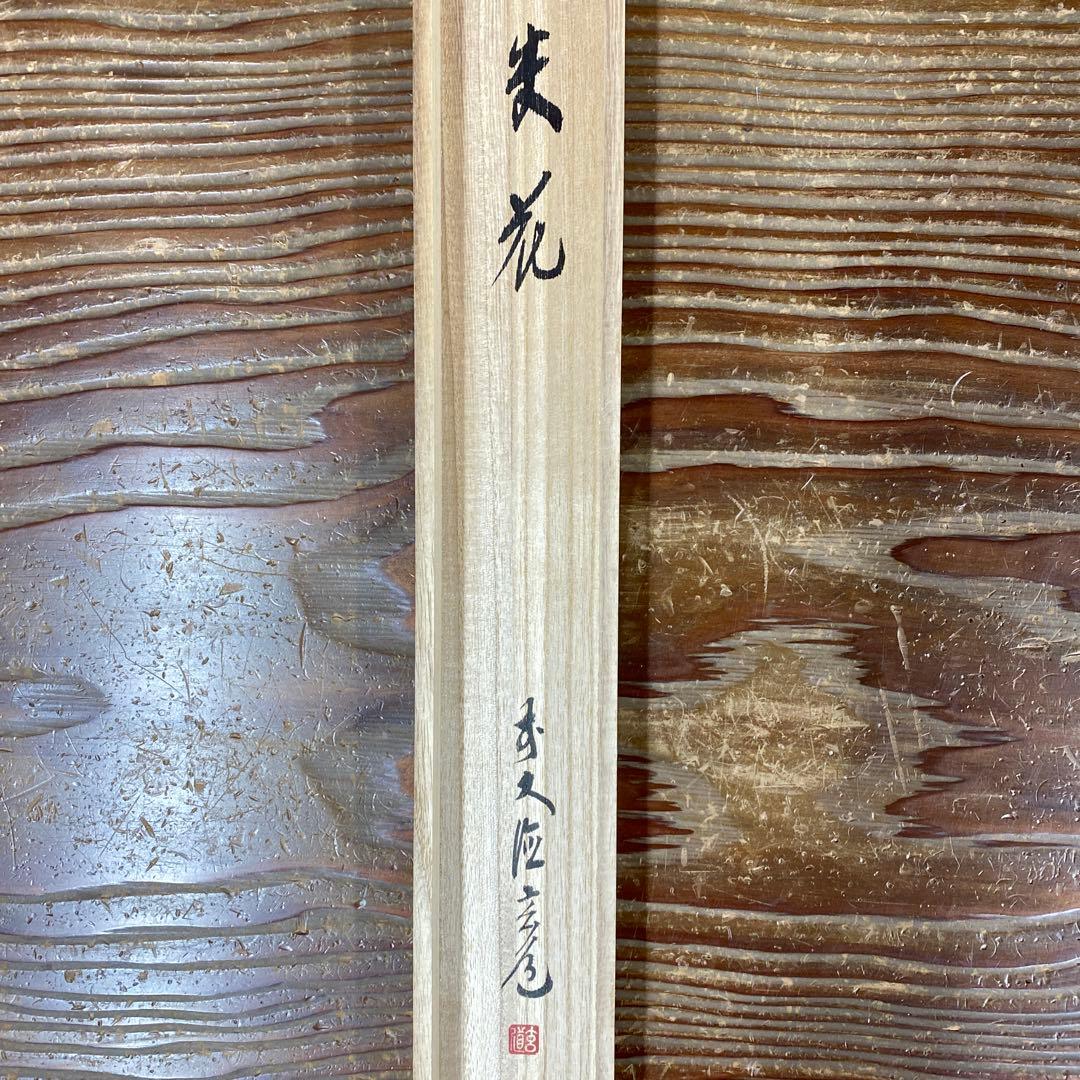 美品 掛け軸 前大徳 須賀玄道作「不失花」共箱 禅語 茶掛け 茶道具