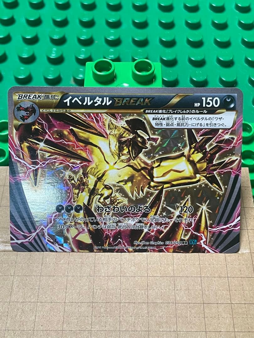 イベルタルブレイク厳選コレクション