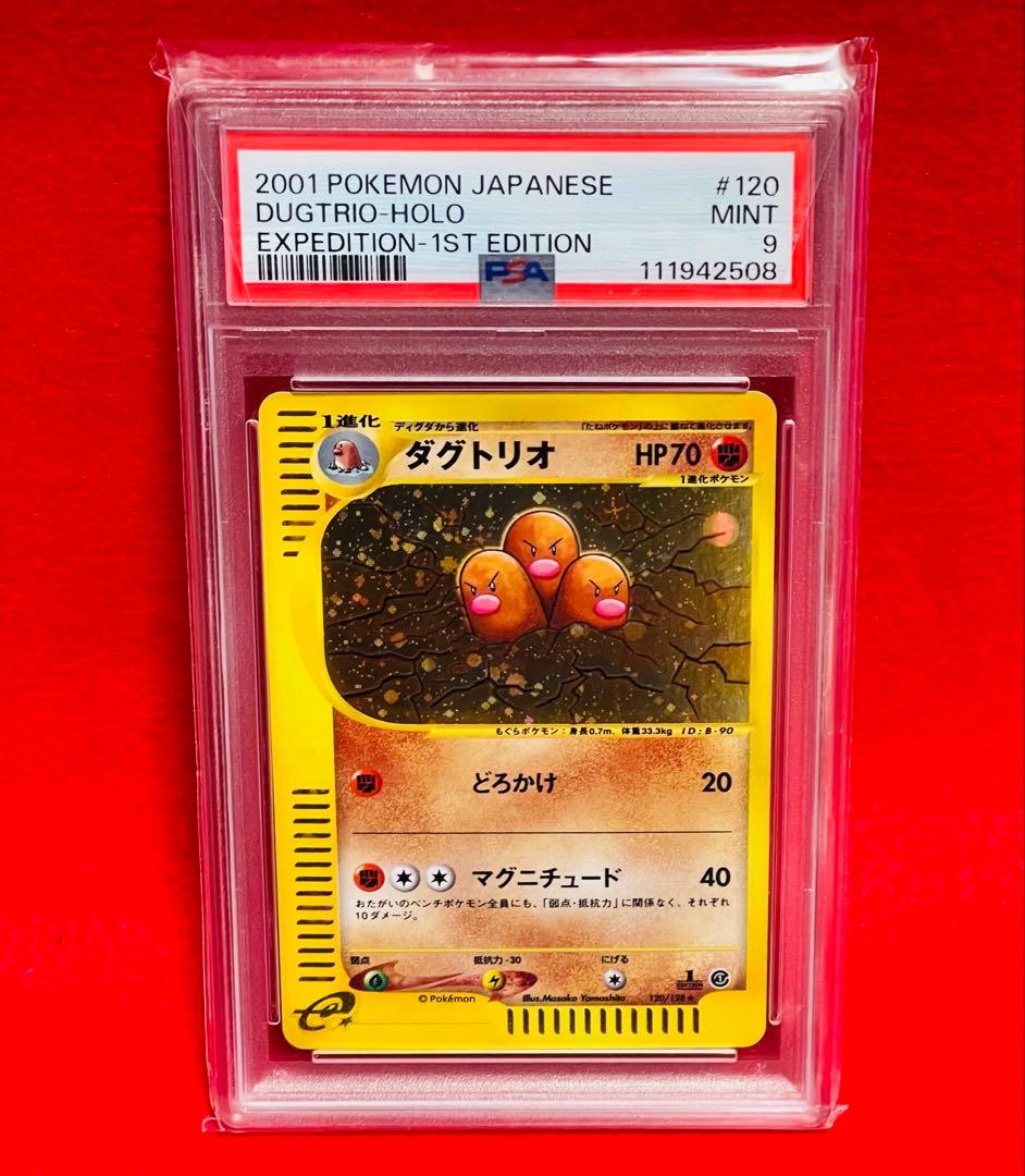 ダグトリオ　120/128 ポケモンカードe レア　ホロ　キラ　PSA9