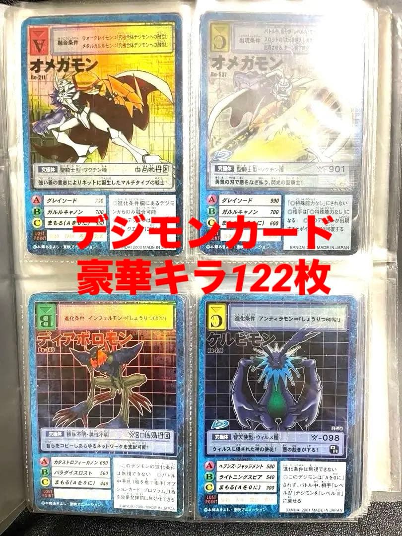 【超豪華】デジモンカードコレクション　ファイル付き　まとめ売り　【キラ122枚】