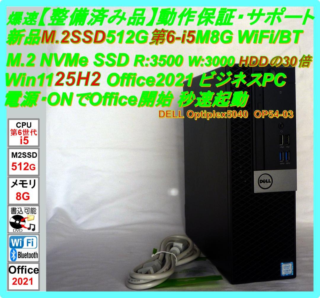 みやみや 　爆速【整備済み品M2SSD512GB第6-i5M8Offi21