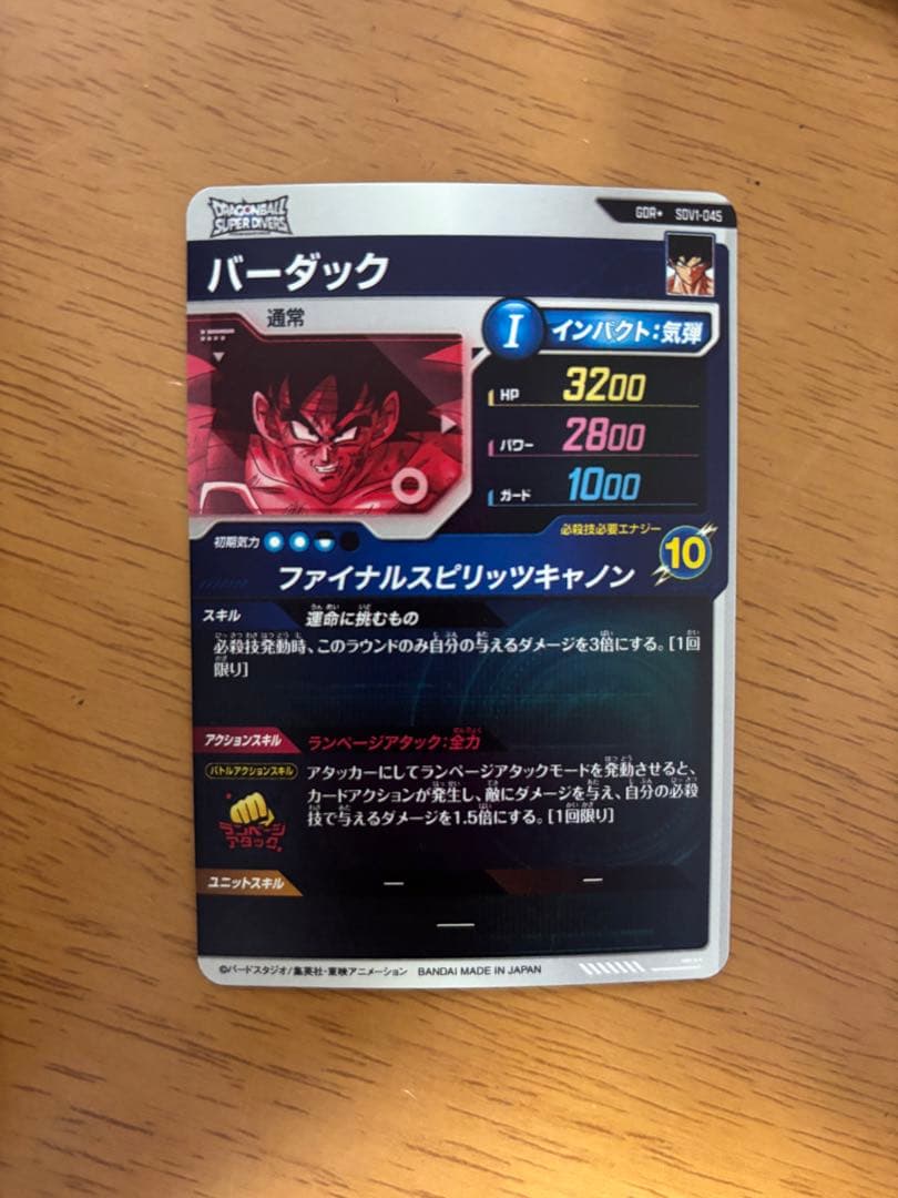 ドラゴンボールダイバーズ SDV1-045 バーダック パラレル