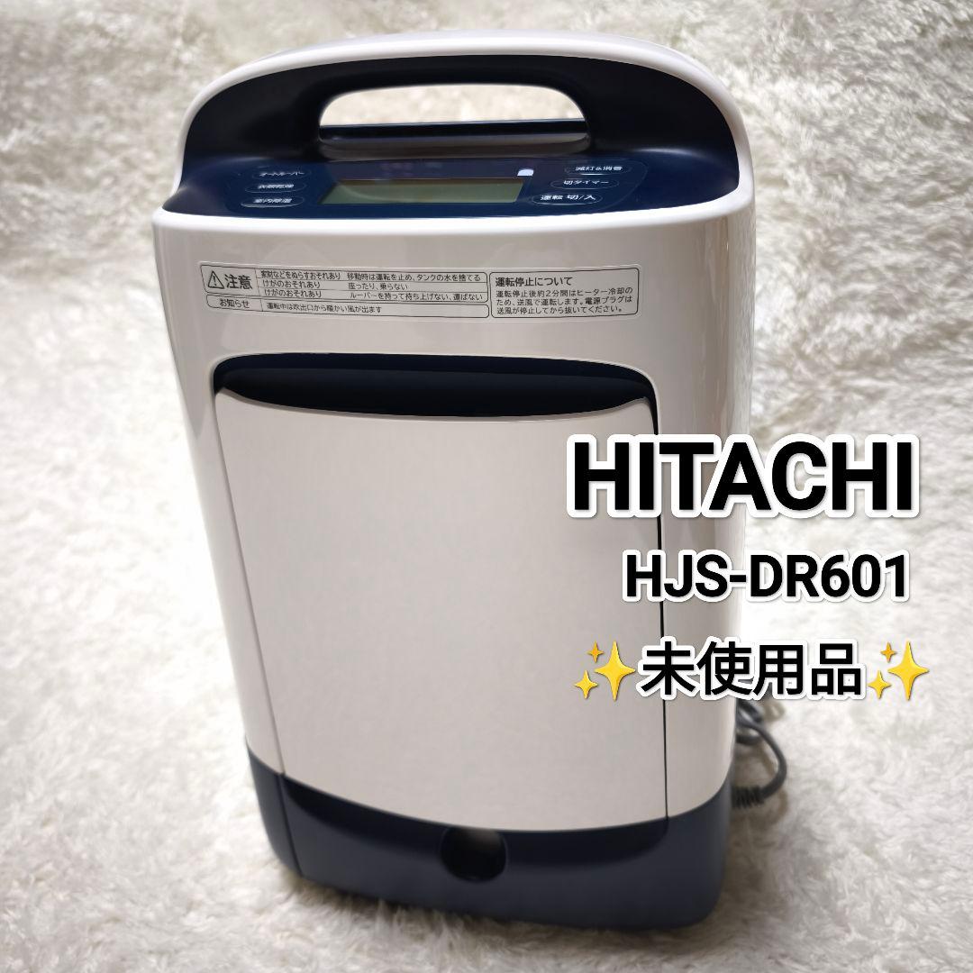 未使用品✨️ HITACHI HJS-DR601 除湿機 2024年製