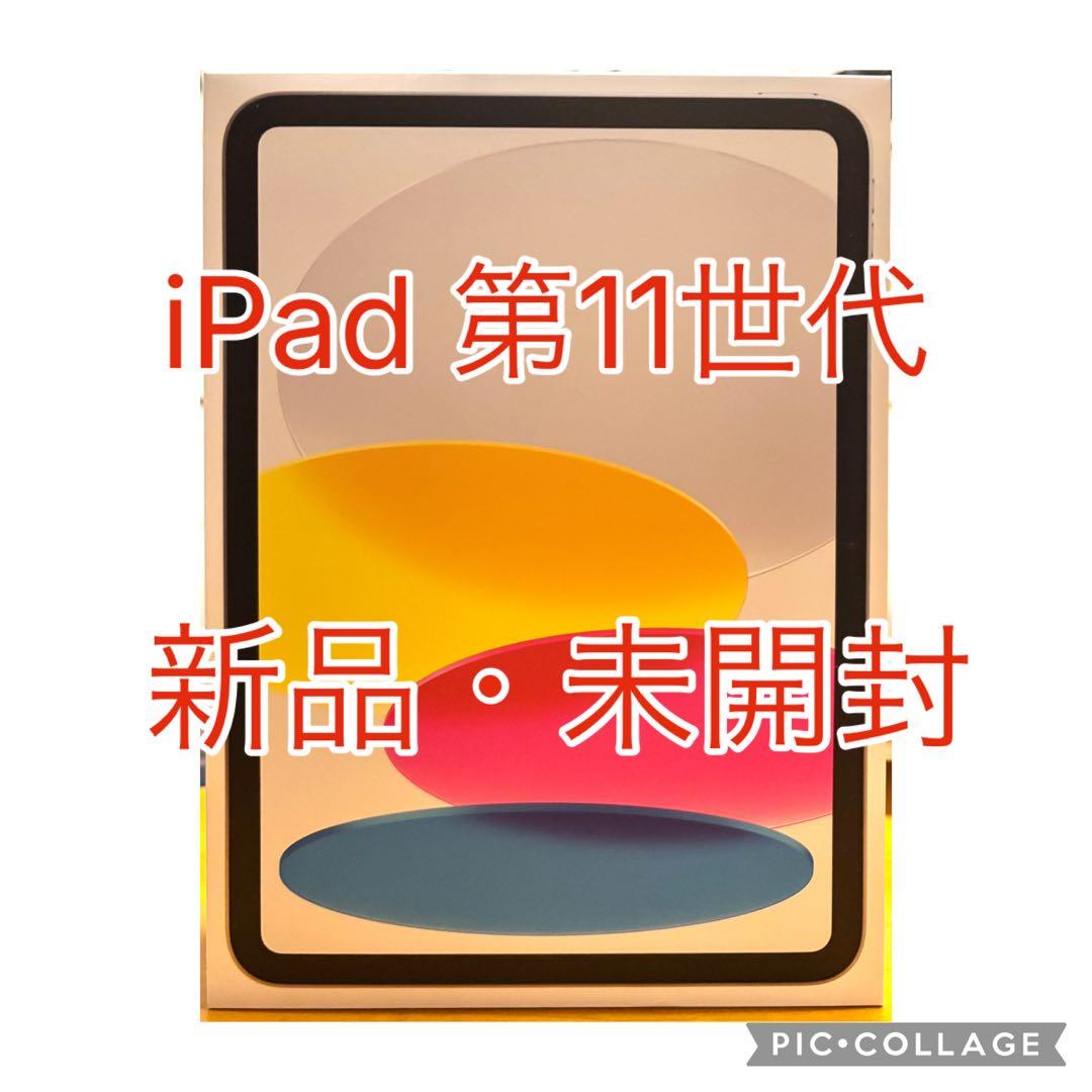 【新品・未開封】iPad 第11世代 Wi-Fi 128GB シルバー