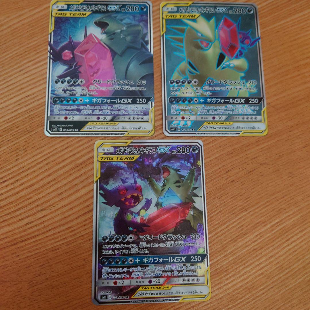 ポケモンカード　メガヤミラミ&バンギラスGX RR/SR/SRSA 3枚まとめて