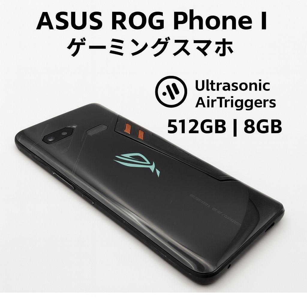 ASUS ROG PhoneI 512GB 8GB ゲーミングスマホ シムフリー