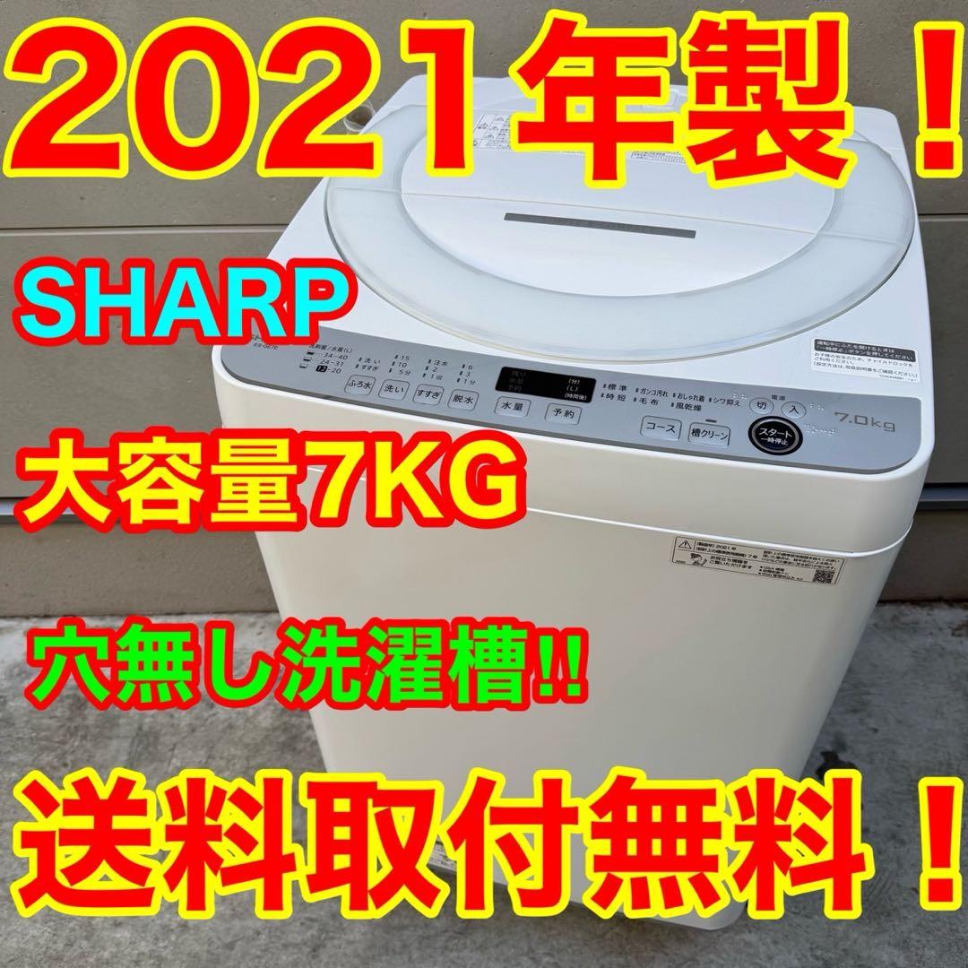 96⭐️2021年製★シャープ　洗濯機　7KG 大型　大容量　一人暮らし