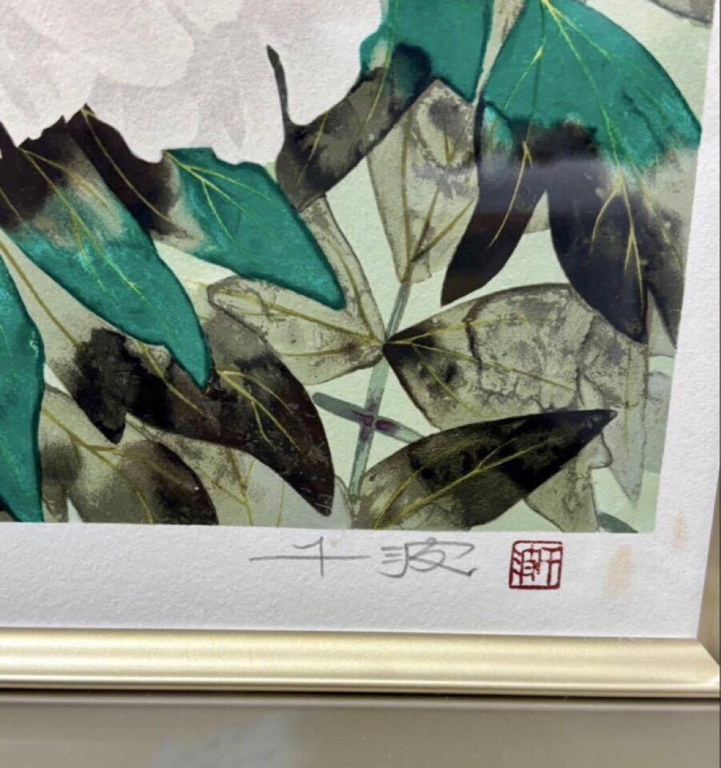 さ*マ様 【真作】中島千波 富貴花 リトグラフ 2/125 直筆サイン 証明シー