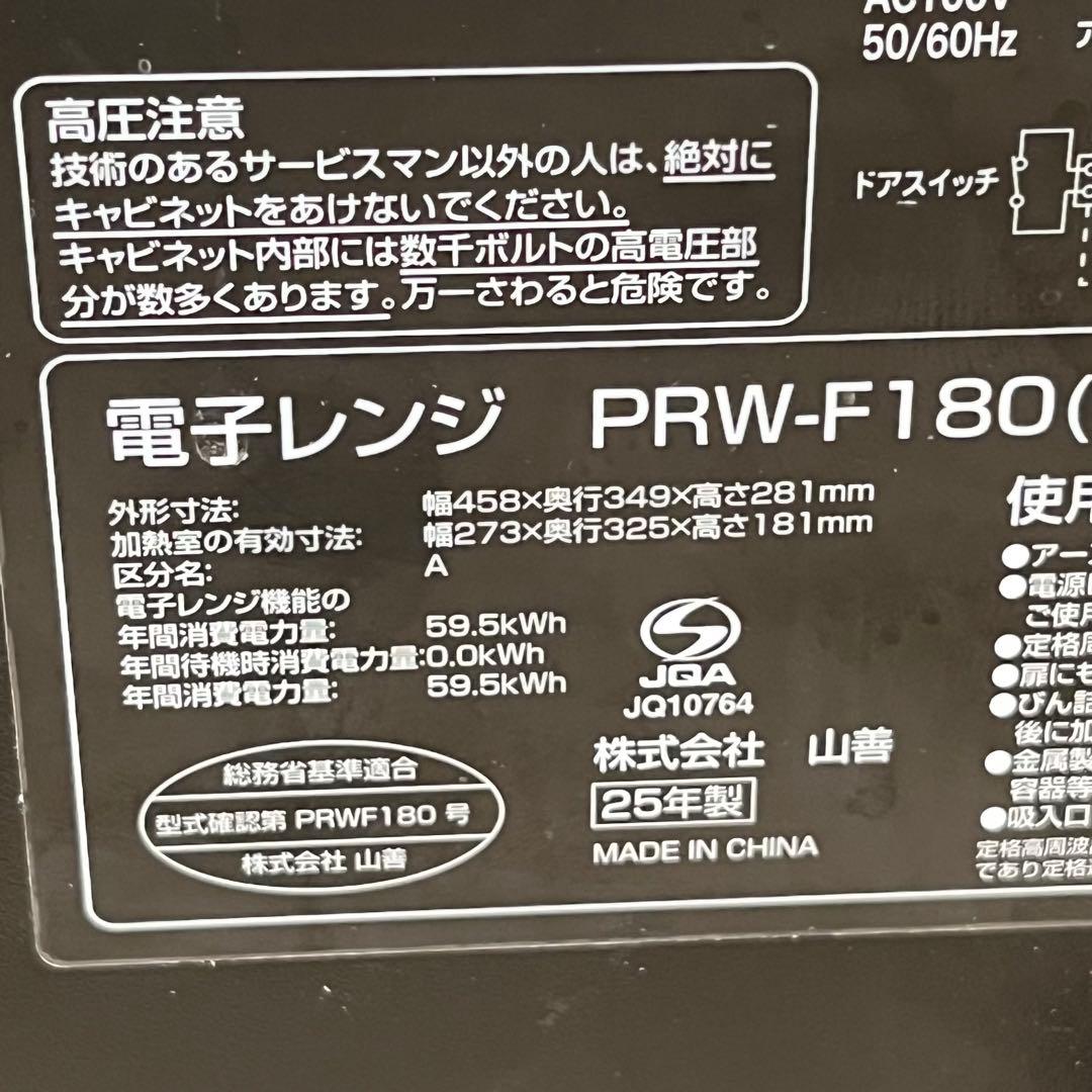 ダ*ン様 25年製　保証書、送料込YAMAZEN 電子レンジ 18L ブラック