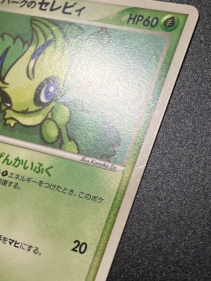 ポケパークのセレビィ ポケパークプレミアムファイル