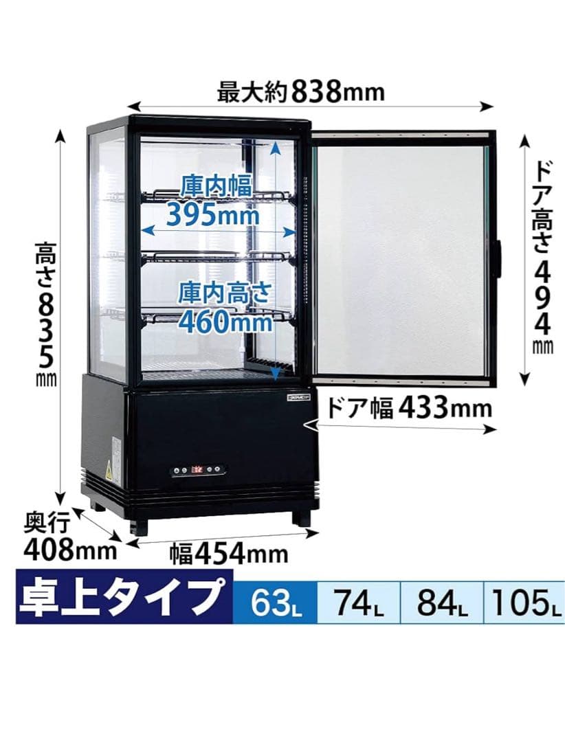 レマコム4面ガラス冷蔵ショーケース 63L 卓上型