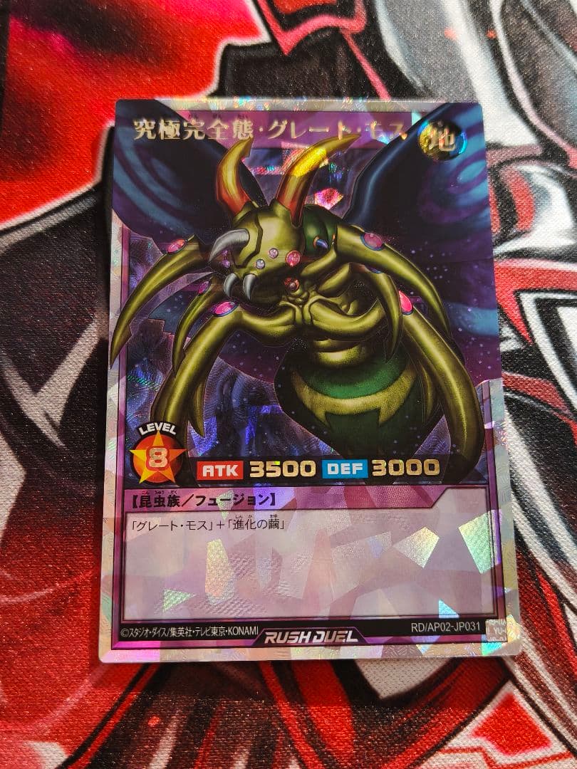 究極完全態グレートモス　オーバーラッシュ