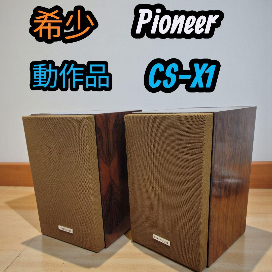 美品 動作品 Pioneer パイオニア スピーカー セット CS-X1