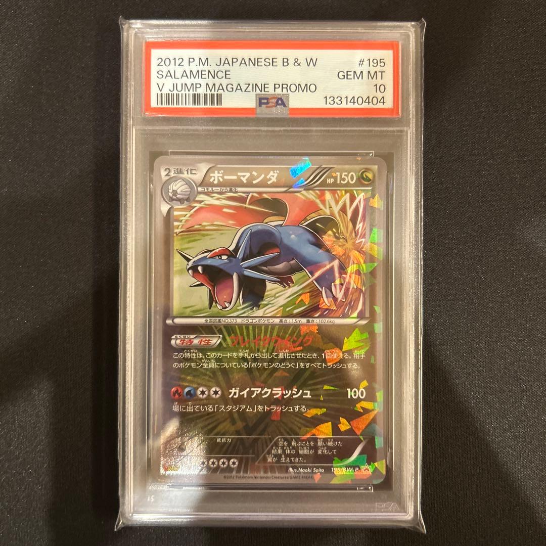 ポケモンカード　ボーマンダ　Vジャンプ　プロモ　psa10