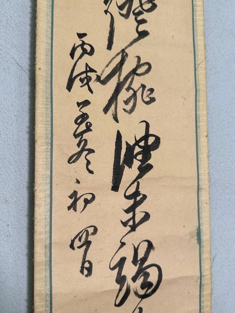 T19 江戸後期 文人画家 頼山陽「即事」詩一行双軸共箱 文政6年作品 掛軸