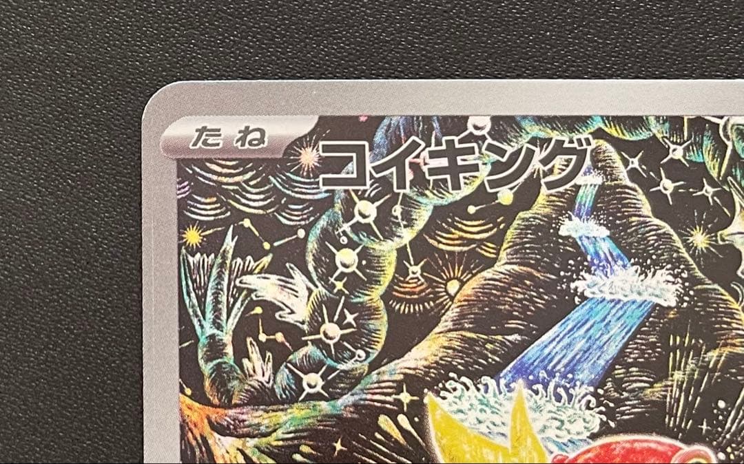 ポケモンカード コイキング AR