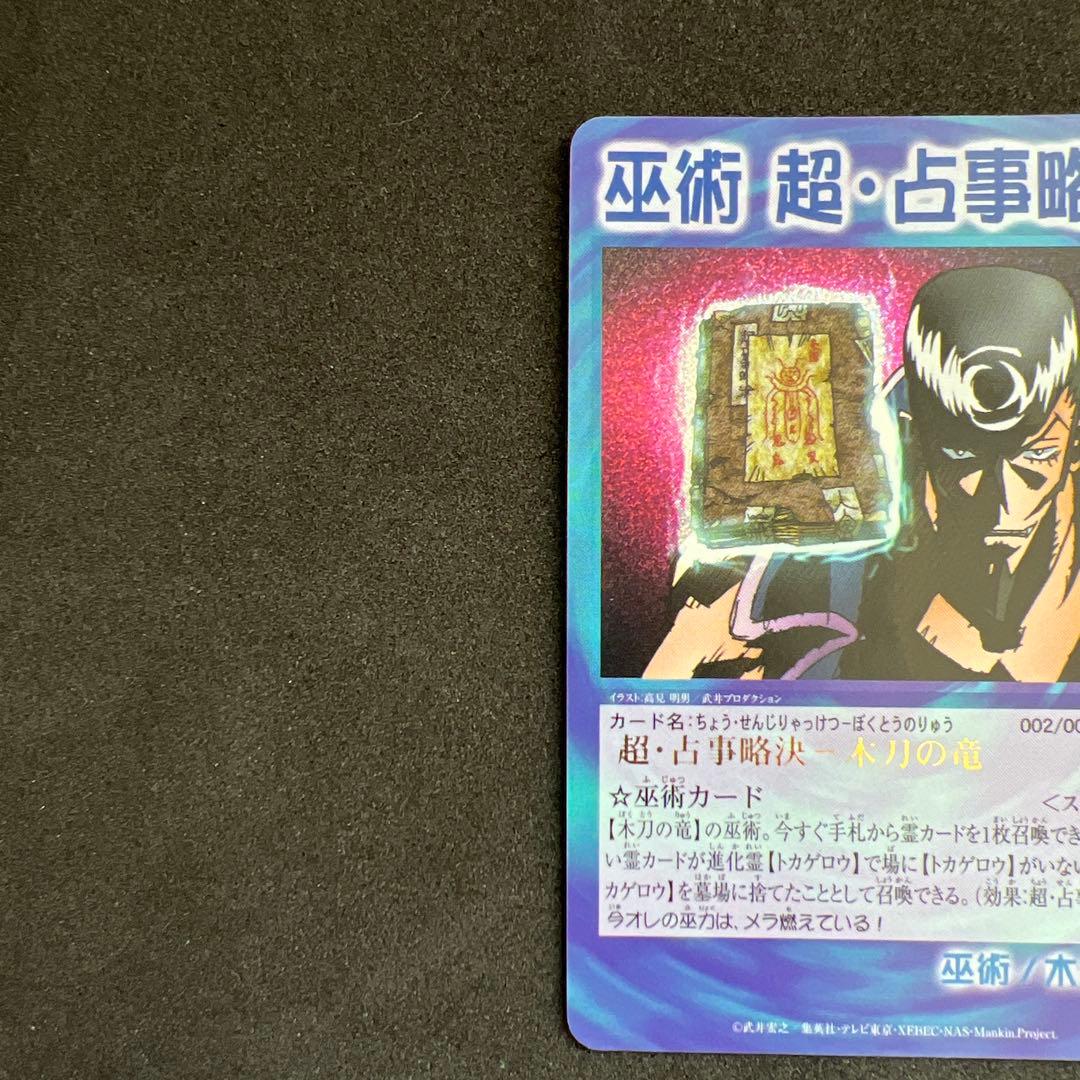 シャーマンキングカード　超占事略決　スペシャルレア　セット