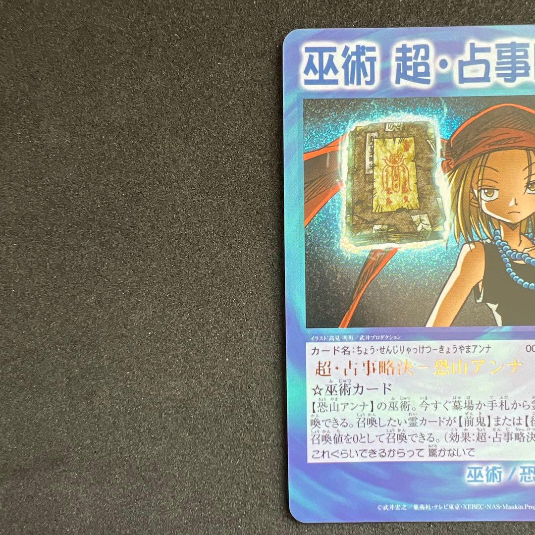シャーマンキングカード　超占事略決　スペシャルレア　セット