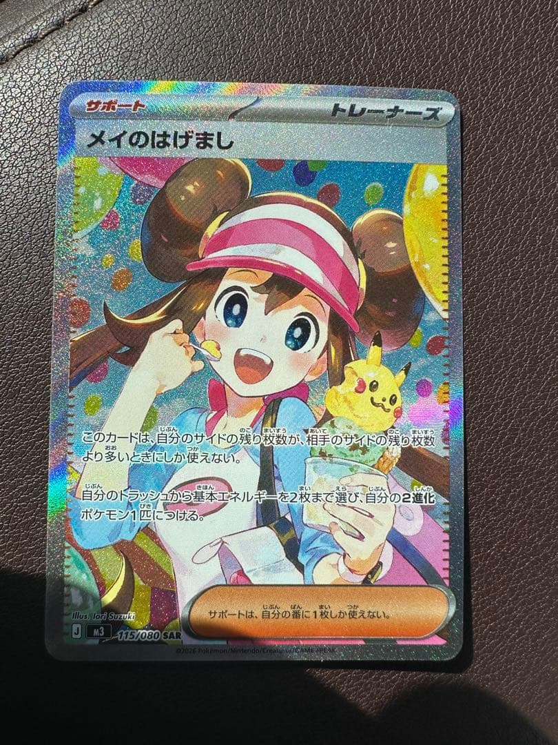 メイのはげましSR