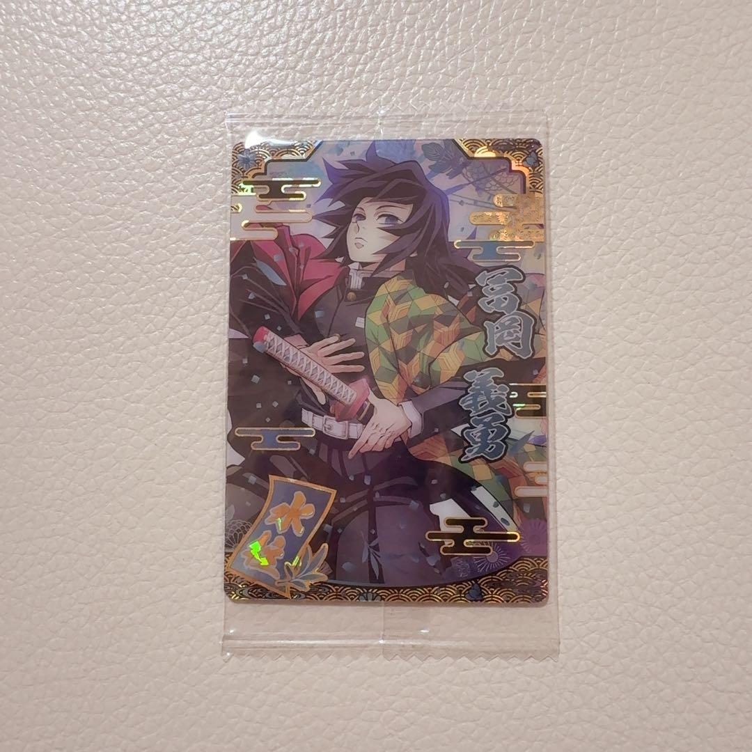 鬼滅の刃　冨岡義勇　ウエハース　カード　第9弾　SR