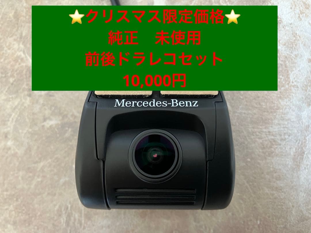 ベンツ純正 前後ドライブレコーダーセット 未使用品（フルセット）