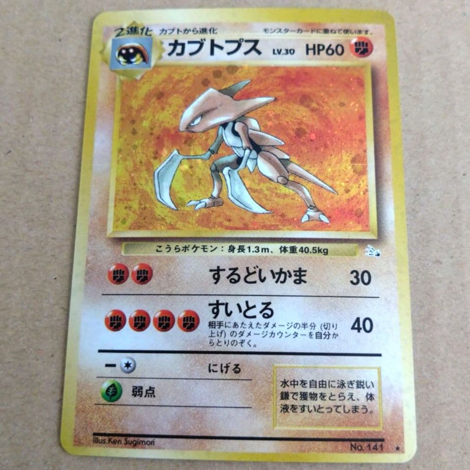 カブトプス 　旧裏★ 第3弾拡張パック 化石の秘密