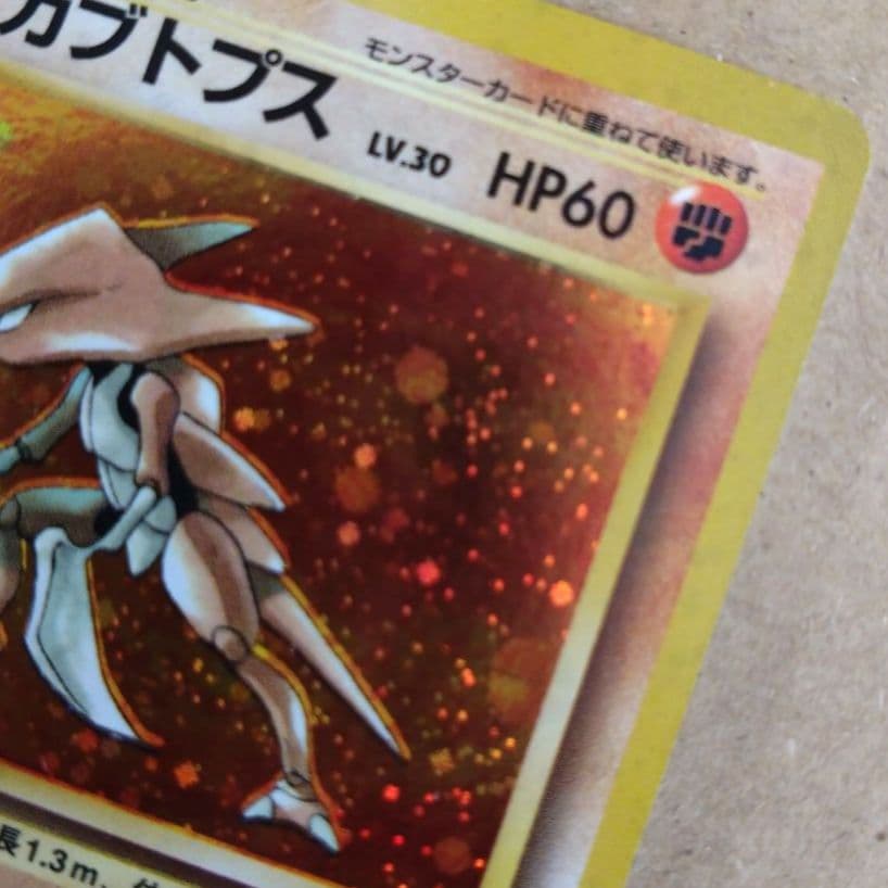 カブトプス 　旧裏★ 第3弾拡張パック 化石の秘密