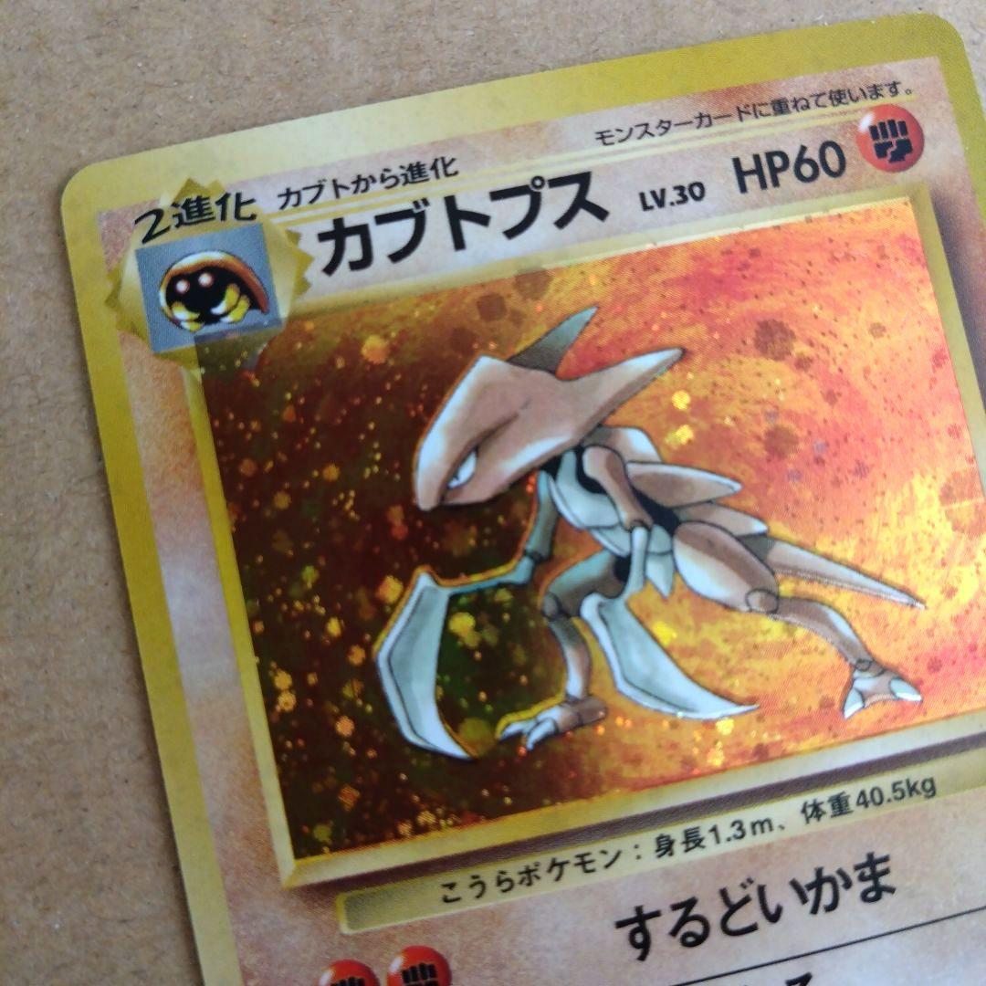 カブトプス 　旧裏★ 第3弾拡張パック 化石の秘密