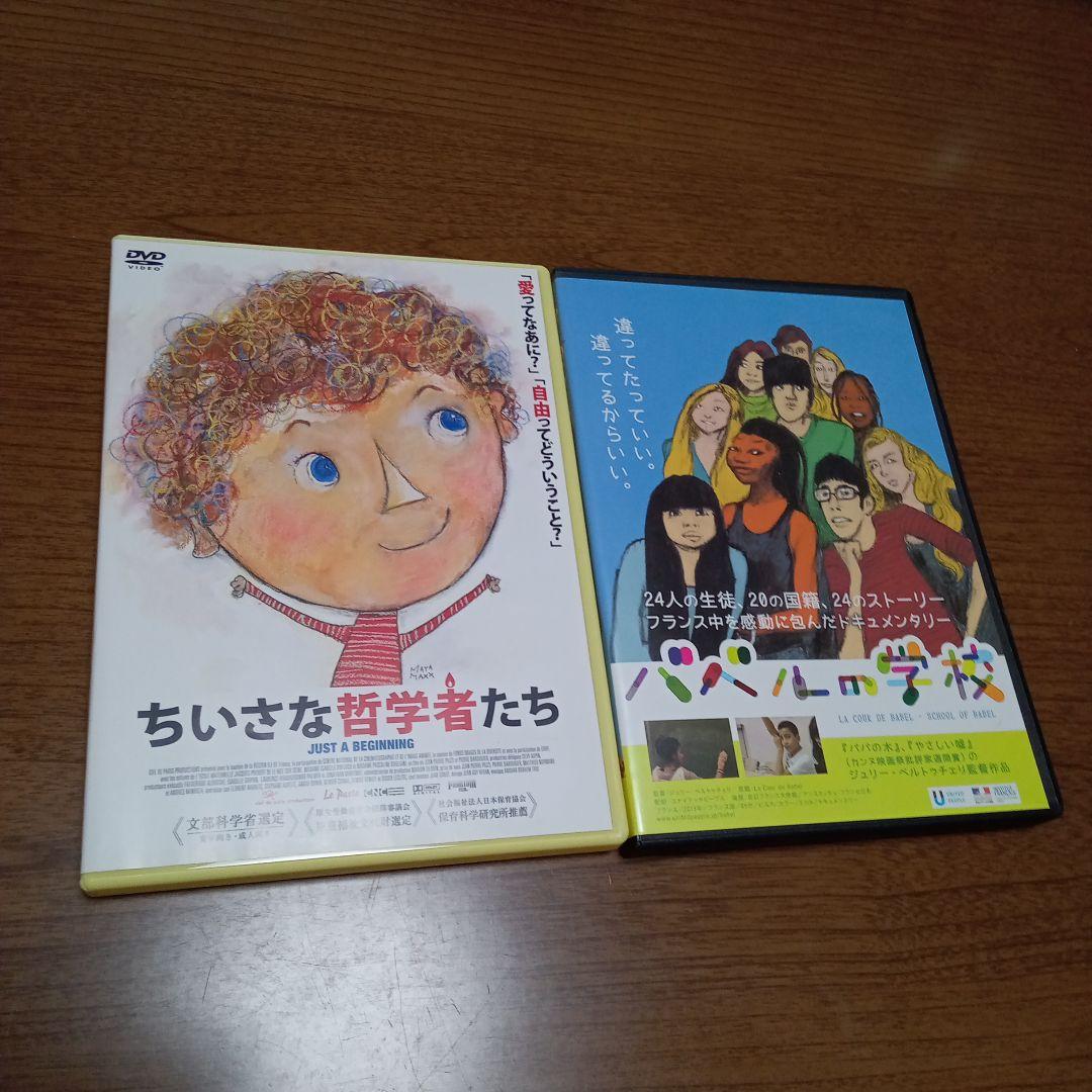 ちいさな哲学者たち　バベルの学校　DVD　２本セット