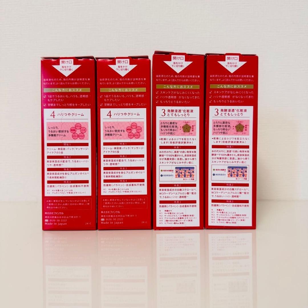 ファンケル ビューティブーケ 発酵浸透化粧液とクリームの４点セット 新品未開封！